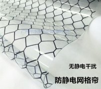 洁净棚材料防静电网格帘介绍