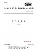 GB/T 18801-2015 空气净化器标准（新国标全文版）